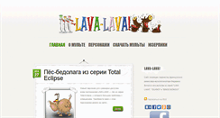 Desktop Screenshot of lavalava.ru